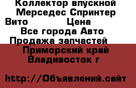 Коллектор впускной Мерседес Спринтер/Вито 2.2 CDI › Цена ­ 3 600 - Все города Авто » Продажа запчастей   . Приморский край,Владивосток г.